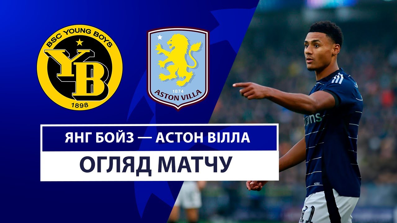 Янг Бойз - Астон Вилла 17 сентября обзор матча