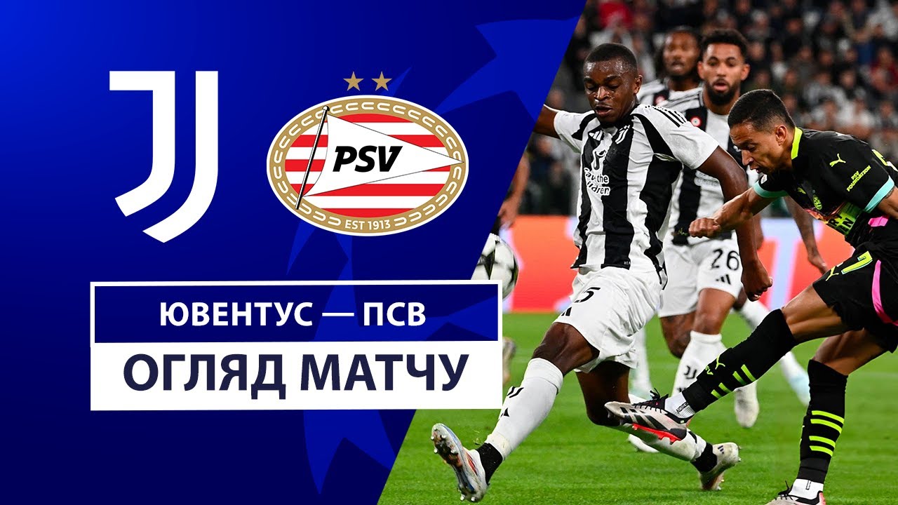 Ювентус - ПСВ 17 сентября обзор матча