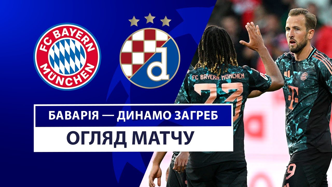 Бавария - Динамо Загреб 17 сентября обзор матча