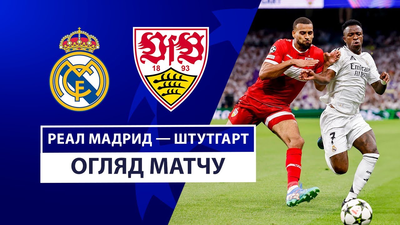 Реал Мадрид - Штутгарт 17 сентября обзор матча
