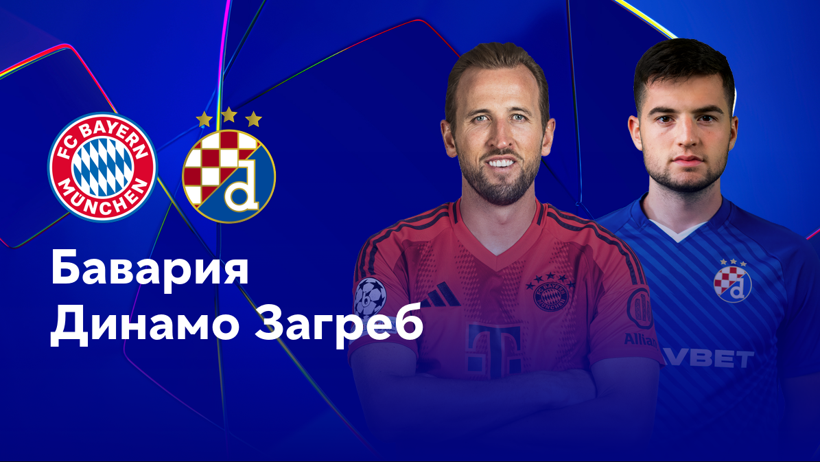 Бавария - Динамо Загреб (17.09.2024) | Лига Чемпионов 2024/25