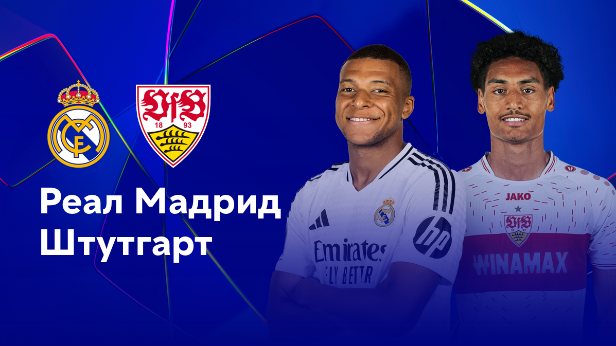 Реал Мадрид - Штутгарт (17.09.2024) | Лига Чемпионов 2024/25