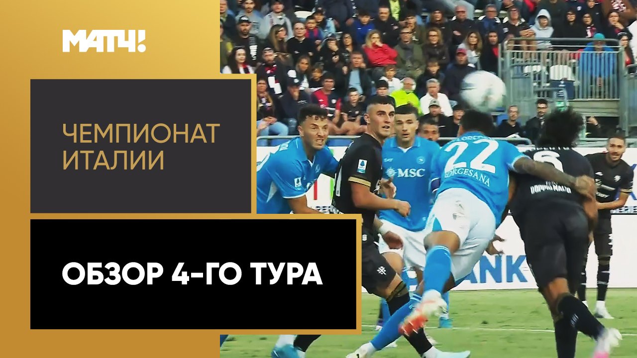 Чемпионат Италии 2024/25 / Обзор матчей 6-го тура