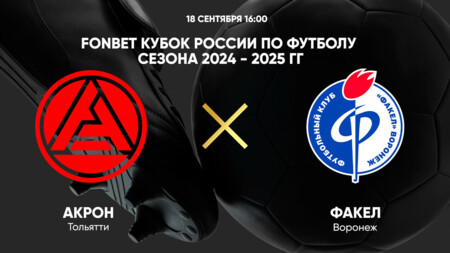 Акрон - Факел (18.09.2024) | Кубок России 2024/25