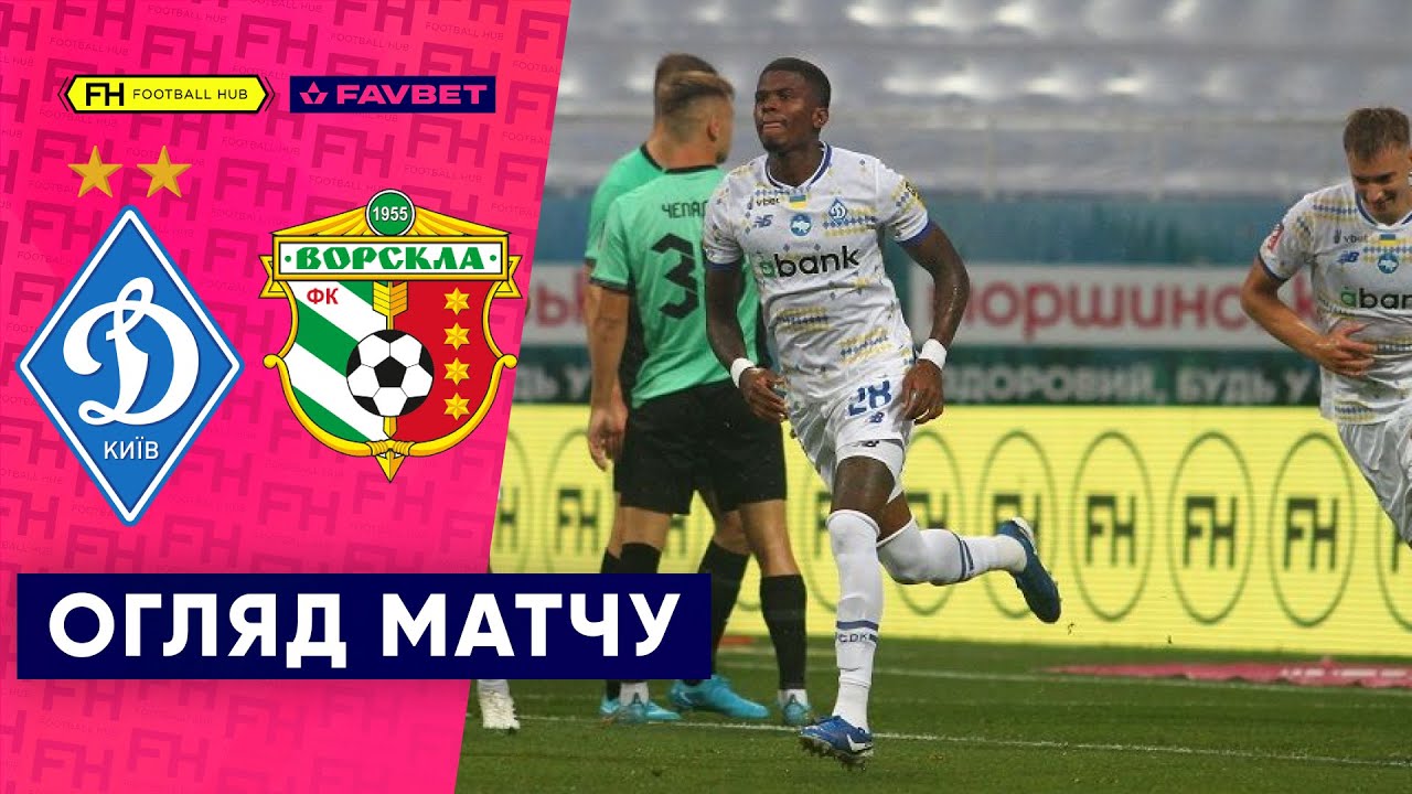 Динамо Киев - Ворскла 18 сентября обзор матча