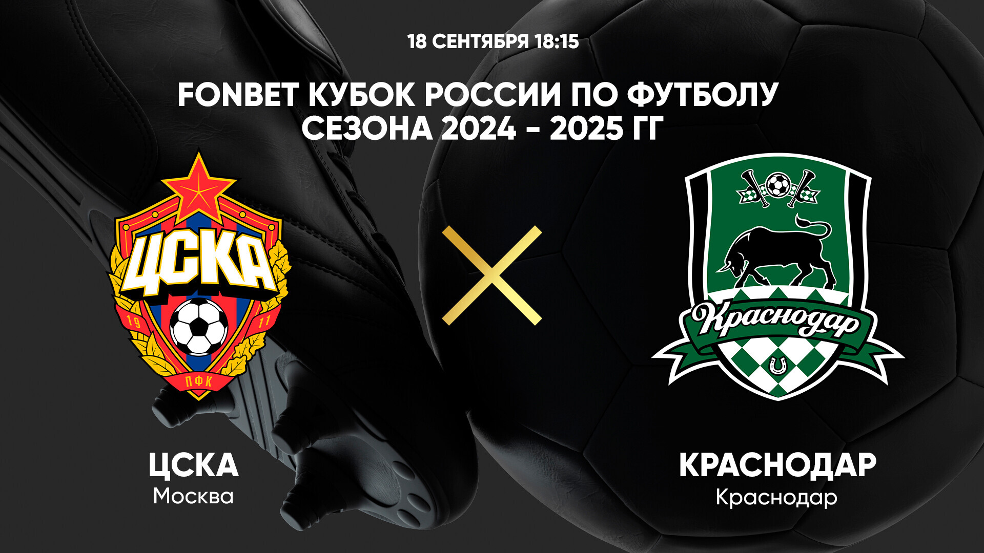 ЦСКА - Краснодар (18.09.2024) | Кубок России 2024/25