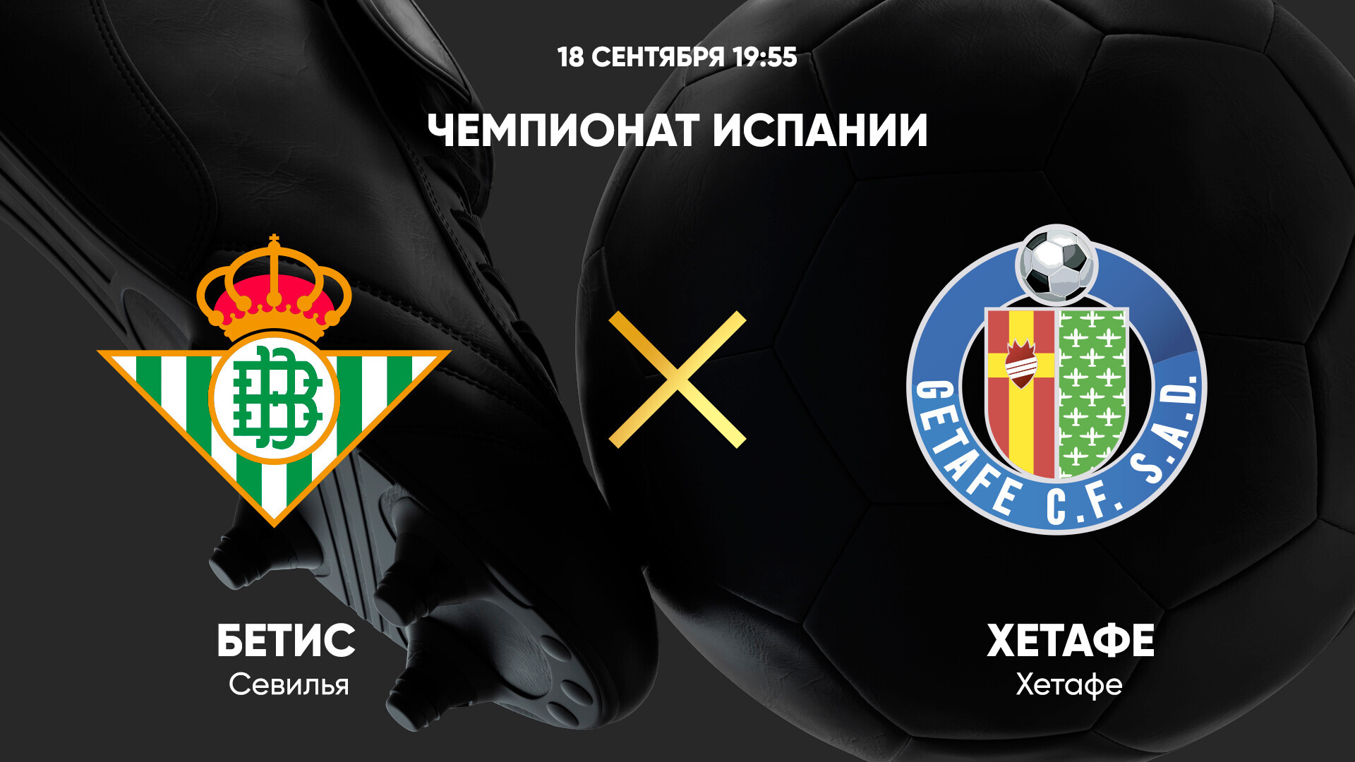 Бетис - Хетафе (18.09.2024) | Чемпионат Испании 2024/25