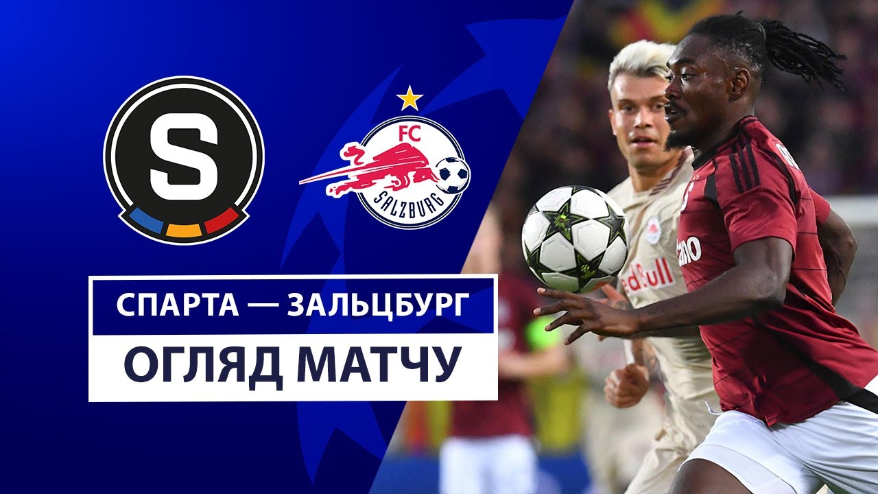 Спарта - Зальцбург 18 сентября обзор матча