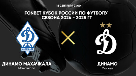 Динамо Махачкала - Динамо Москва (18.09.2024) | Кубок России 2024/25