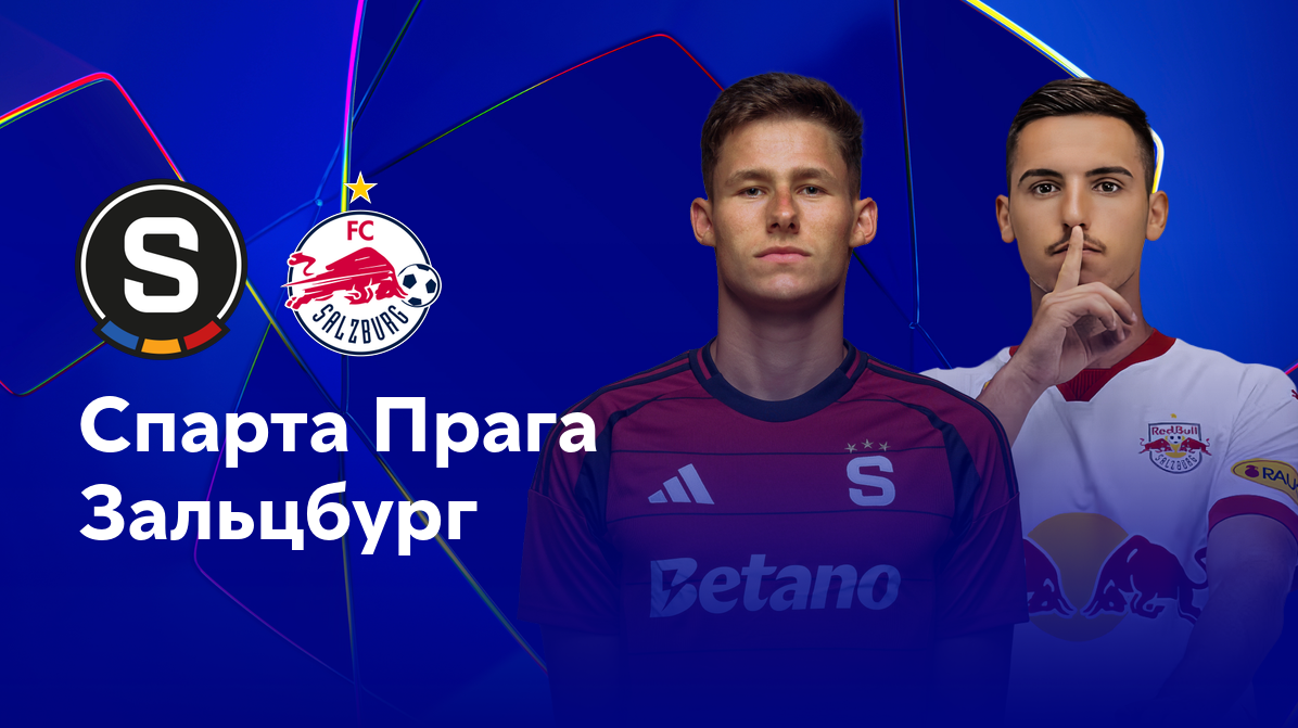 Спарта - Зальцбург (18.09.2024) | Лига Чемпионов 2024/25