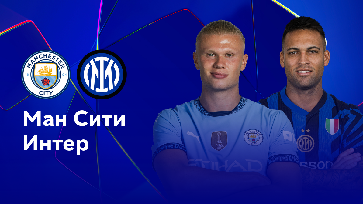 Манчестер Сити - Интер (18.09.2024) | Лига Чемпионов 2024/25