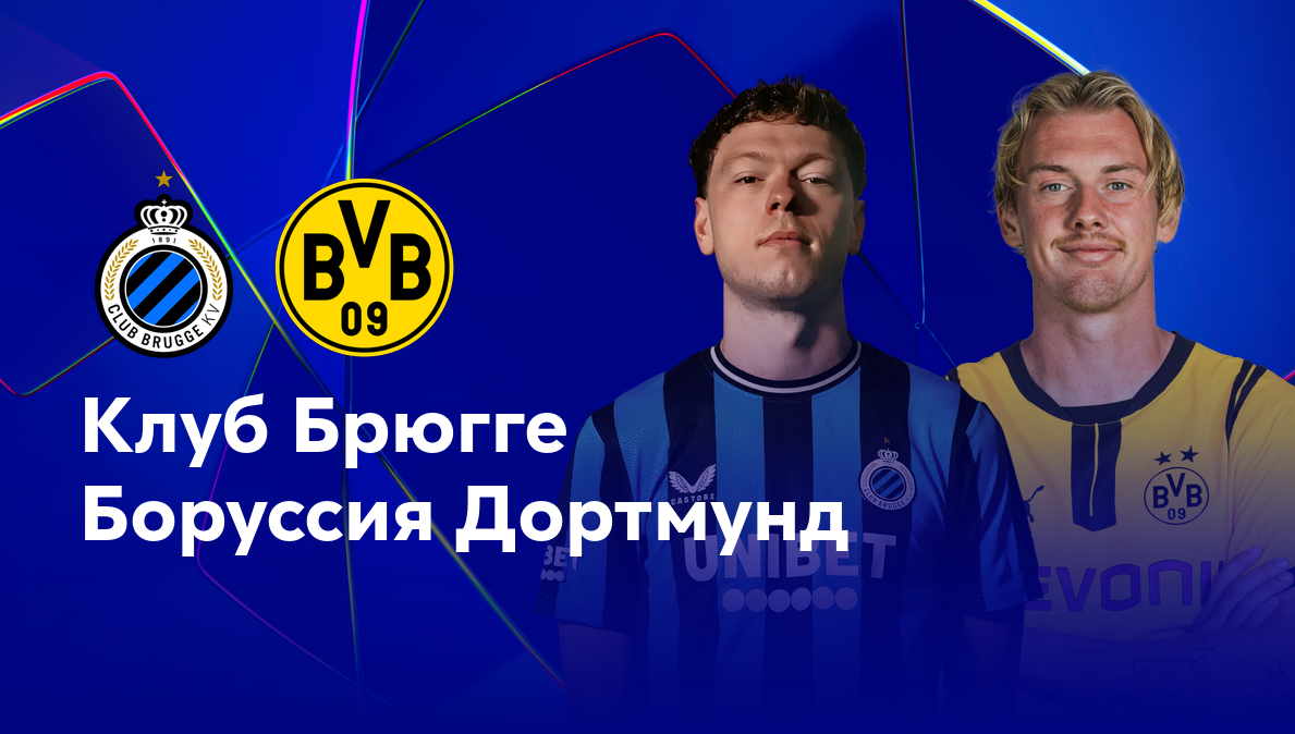 Брюгге - Боруссия Д (18.09.2024) | Лига Чемпионов 2024/25