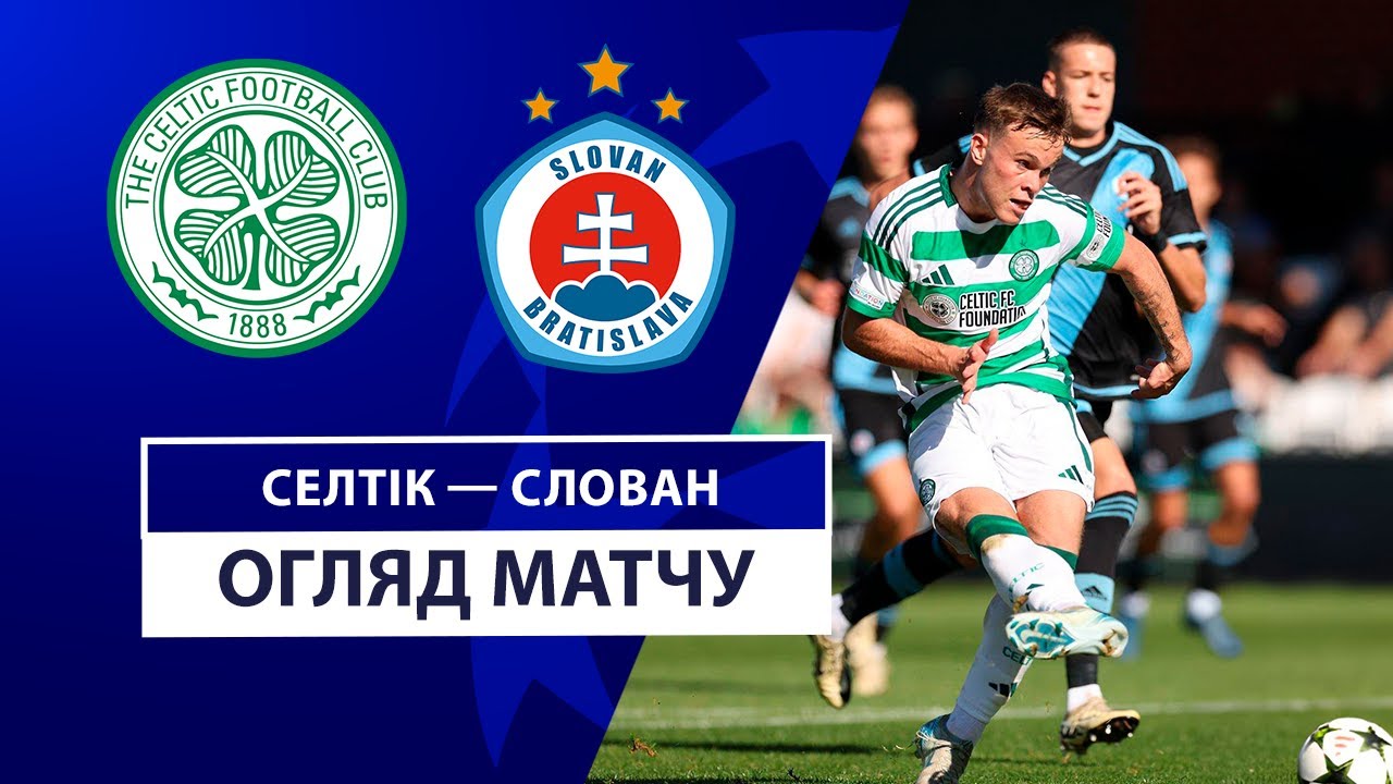 Селтик - Слован 18 сентября обзор матча