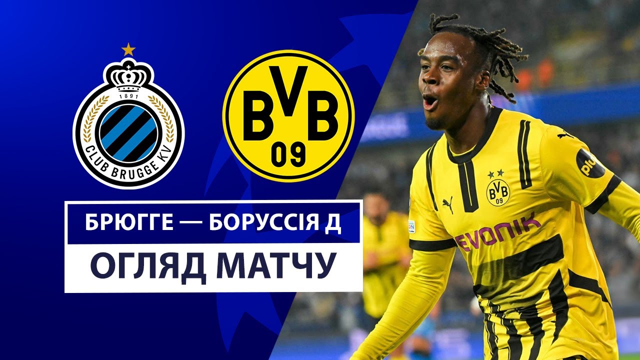 Брюгге - Боруссия Д 18 сентября обзор матча