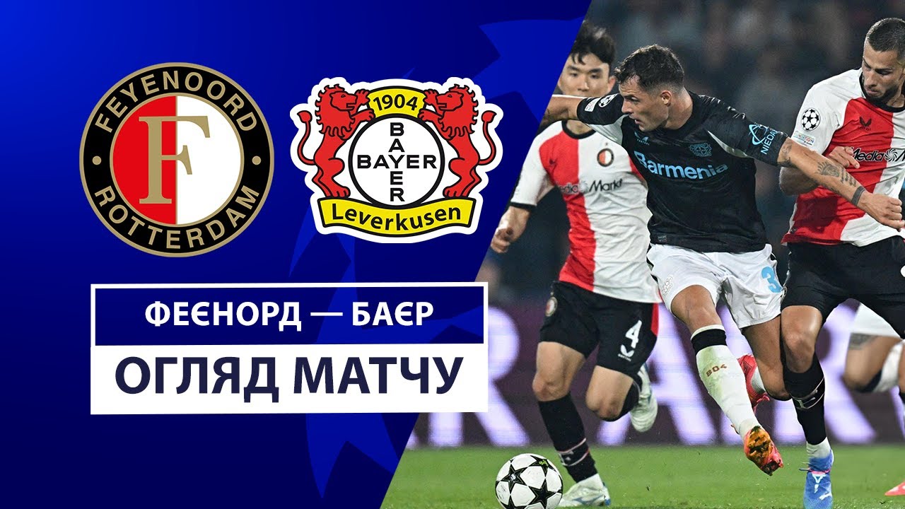 Фейеноорд - Байер 19 сентября обзор матча