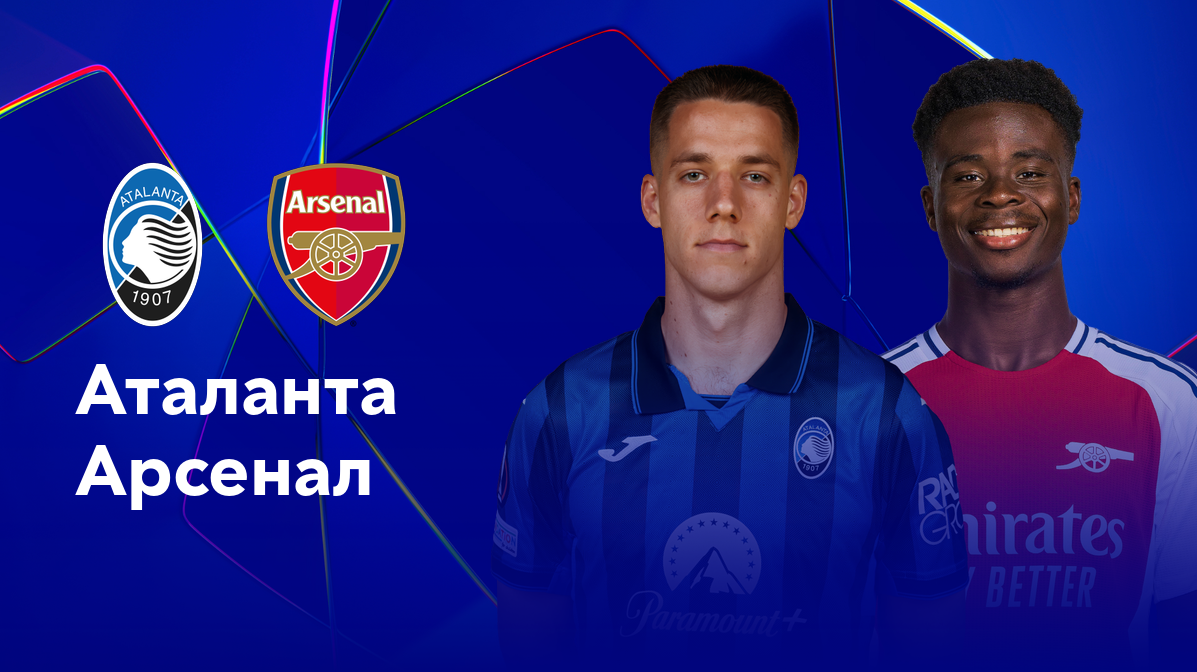 Аталанта - Арсенал (19.09.2024) | Лига Чемпионов 2024/25