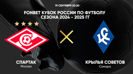Спартак Москва - Крылья Советов (19.09.2024) | Кубок России 2024/25