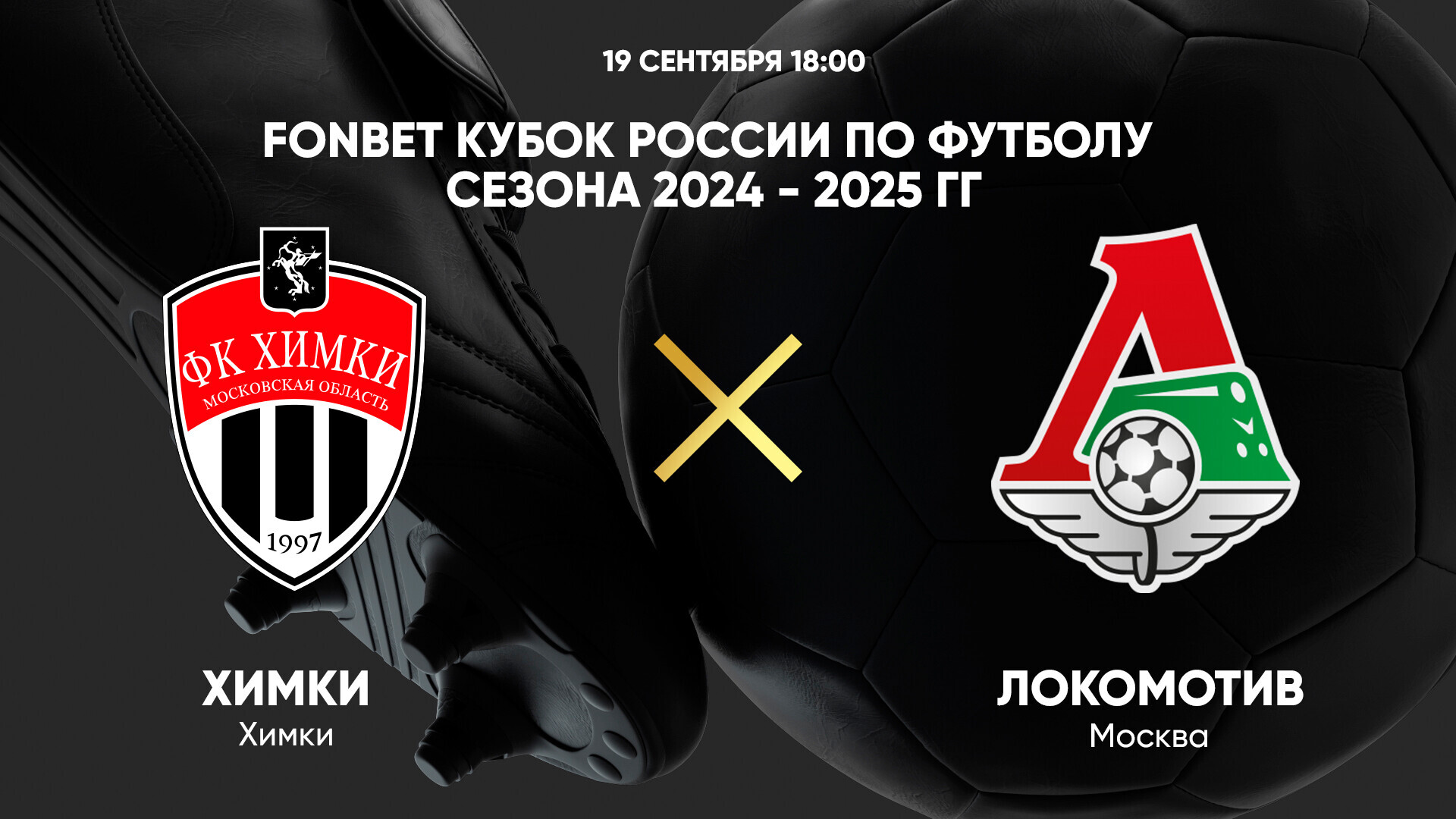 Химки - Локомотив (19.09.2024) | Кубок России 2024/25