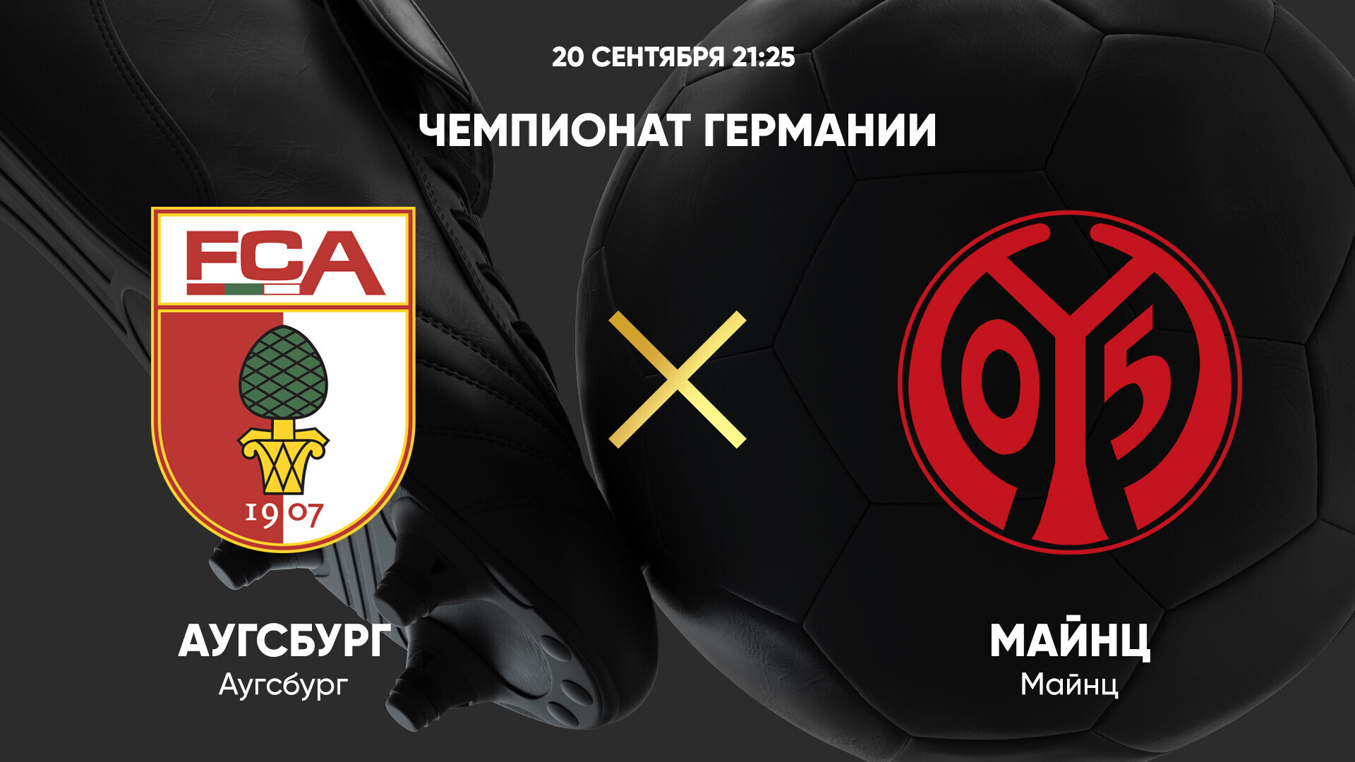 Аугсбург - Майнц (20.09.2024) | Чемпионат Германии 2024/25