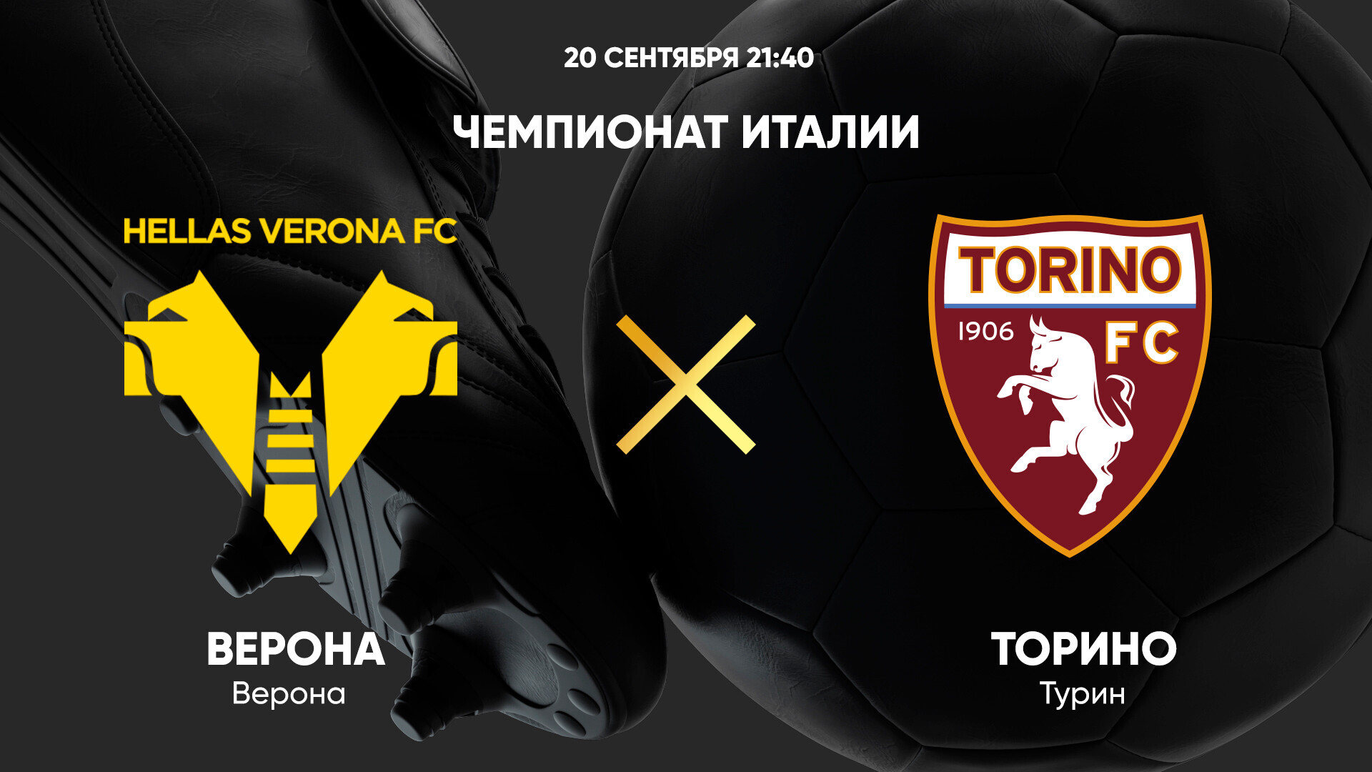 Верона - Торино (20.09.2024) | Чемпионат Италии 2024/25