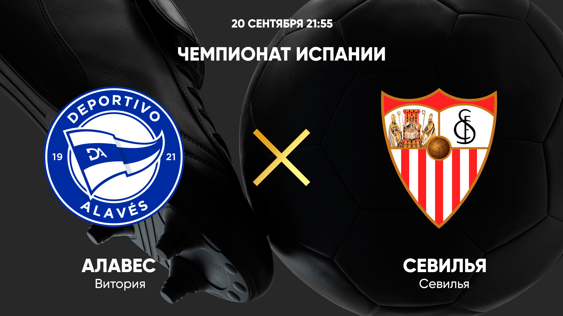 Алавес - Севилья (20.09.2024) | Чемпионат Испании 2024/25