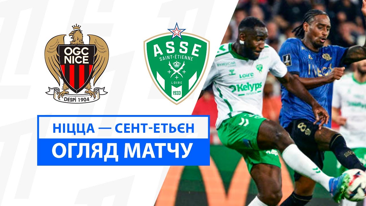 Ницца - Сент-Этьен 20 сентября обзор матча