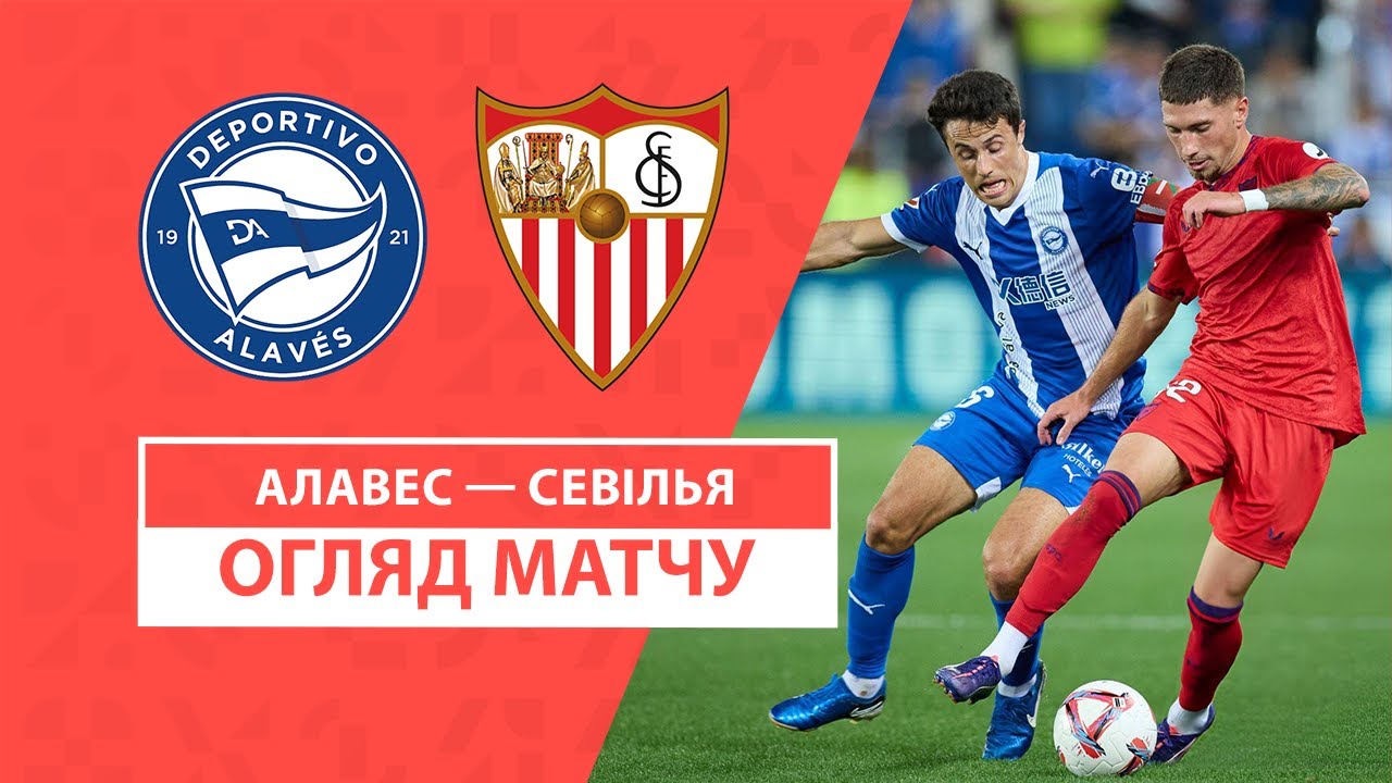 Алавес - Севилья 20 сентября обзор матча