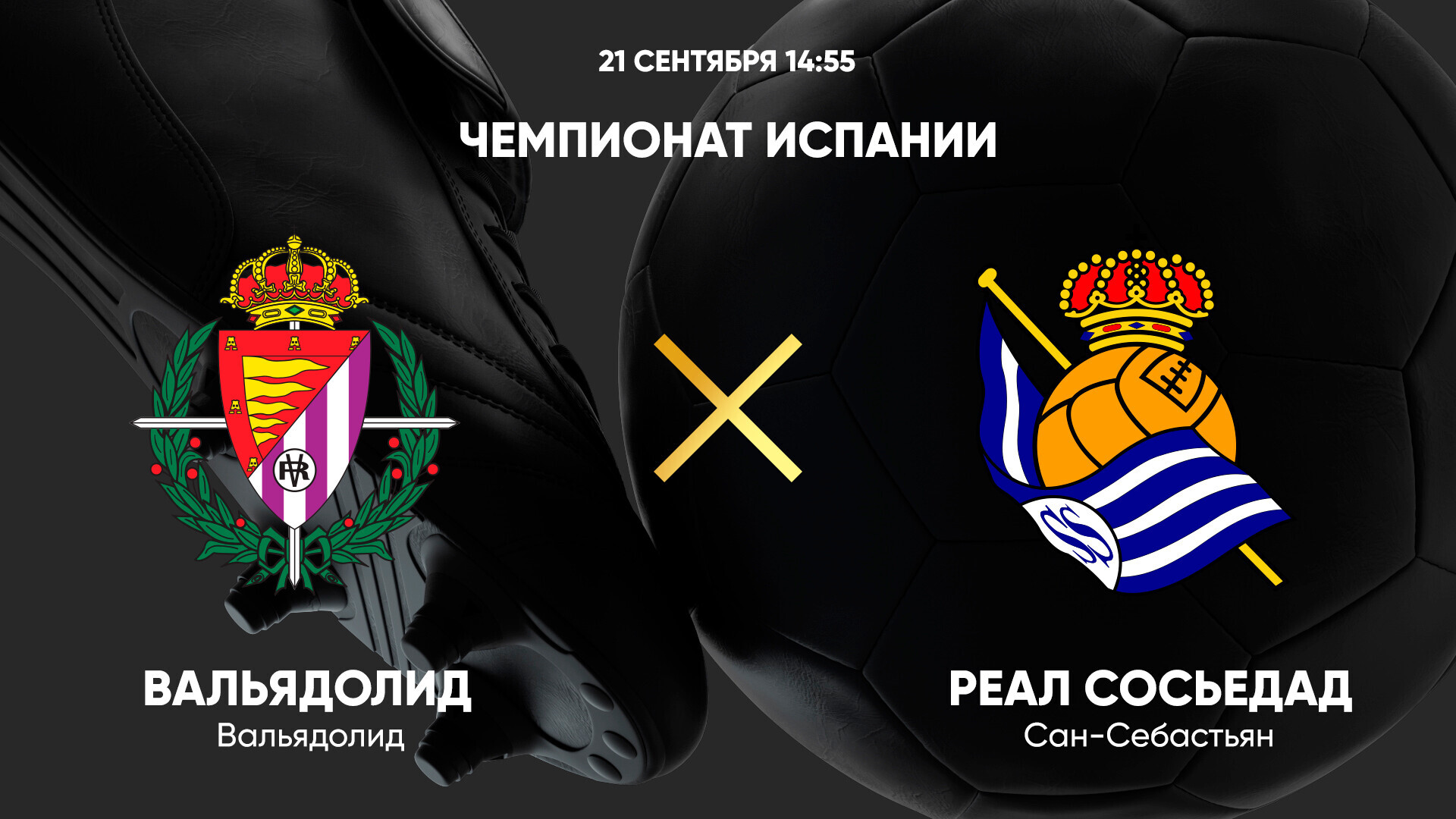 Вальядолид - Реал Сосьедад (21.09.2024) | Чемпионат Испании 2024/25