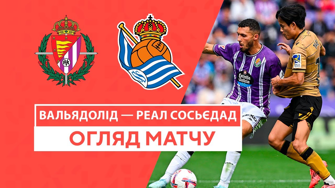 Вальядолид - Реал Сосьедад 21 сентября обзор матча