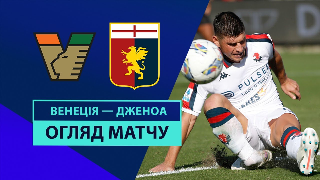 Венеция - Дженоа 21 сентября обзор матча