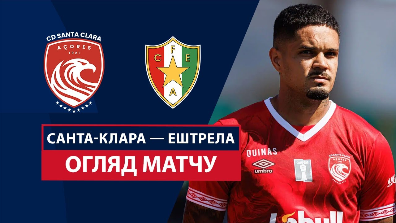 Санта-Клара - Эштрела 21 сентября обзор матча