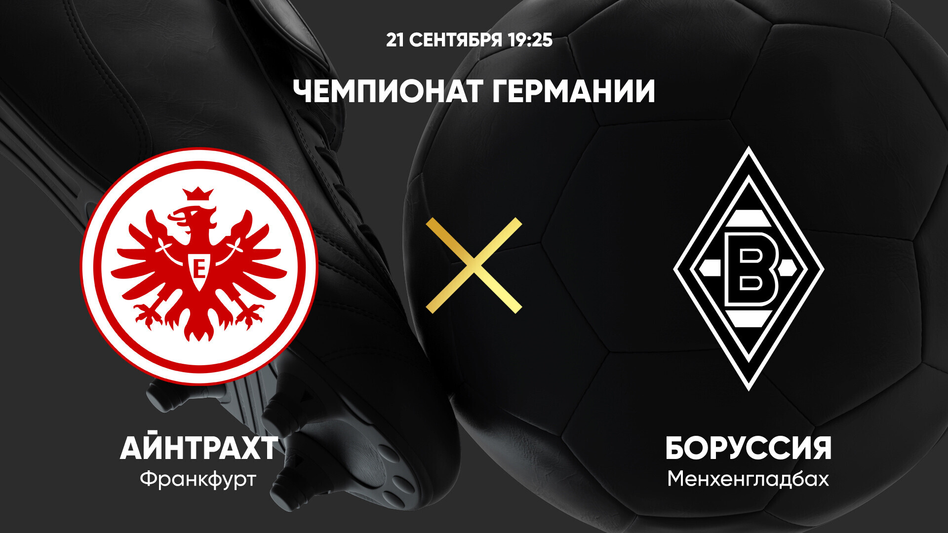 Айнтрахт - Боруссия М (21.09.2024) | Чемпионат Германии 2024/25