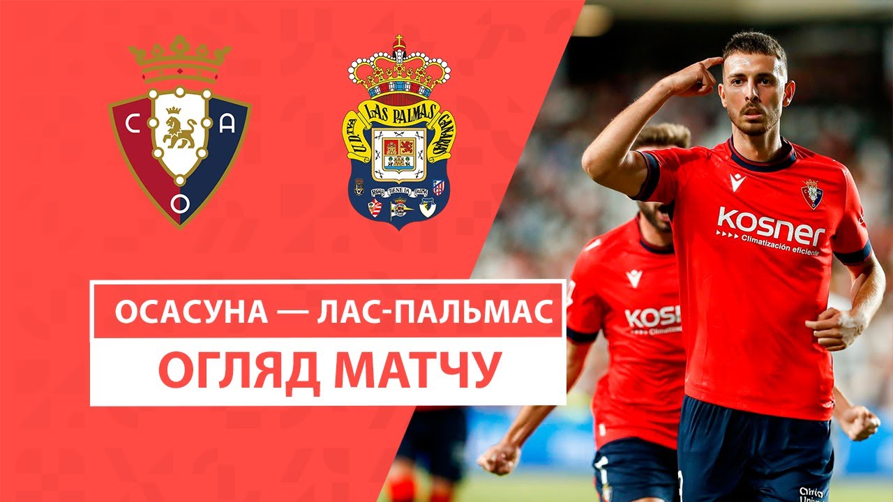 Осасуна - Лас-Пальмас 21 сентября обзор матча