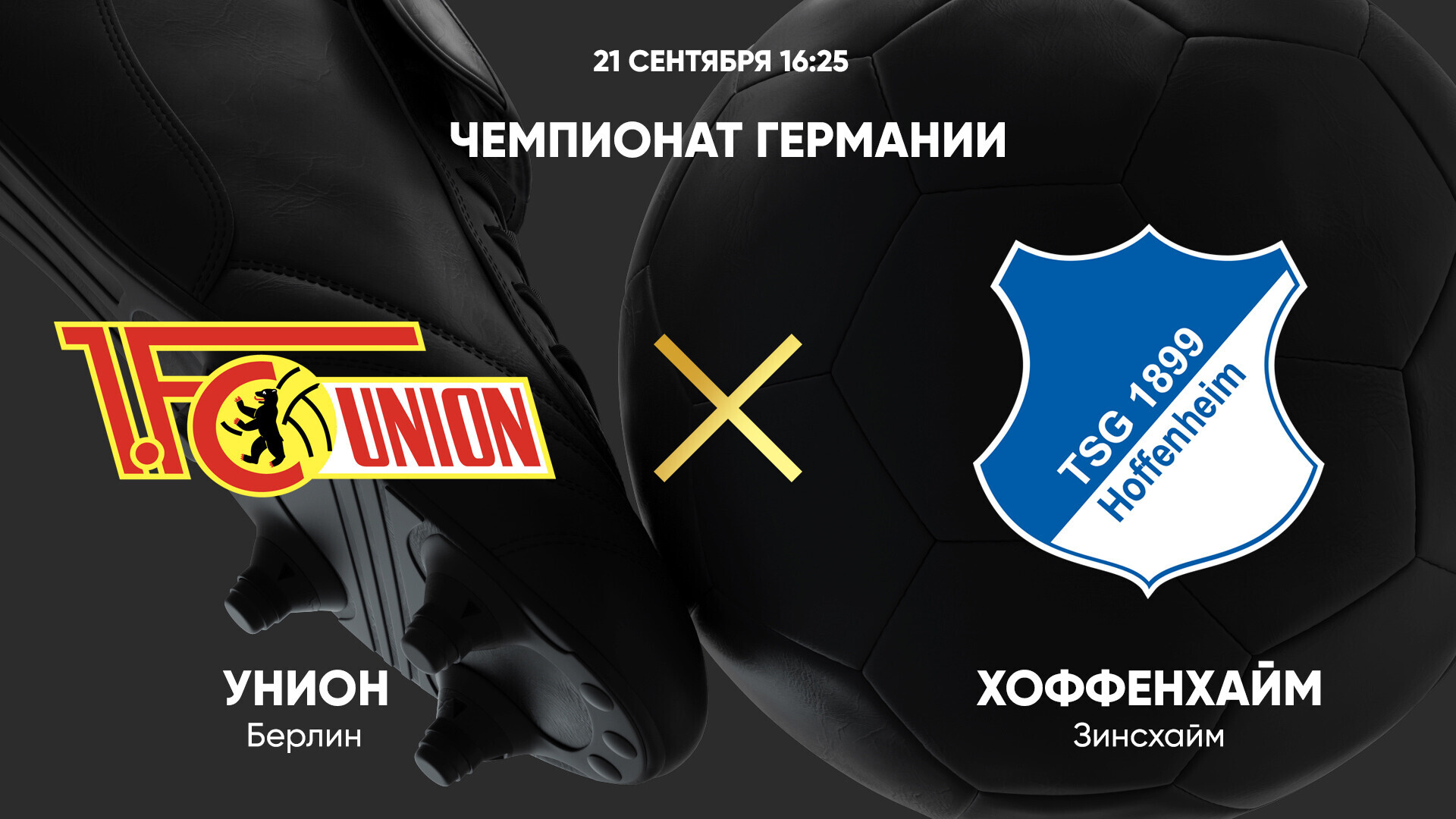 Унион - Хоффенхайм (21.09.2024) | Чемпионат Германии 2024/25