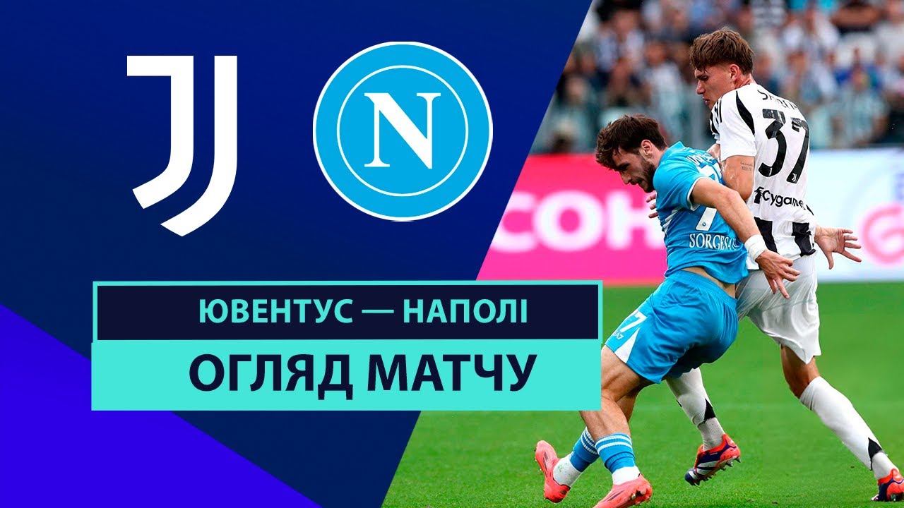 Ювентус - Наполи 21 сентября обзор матча