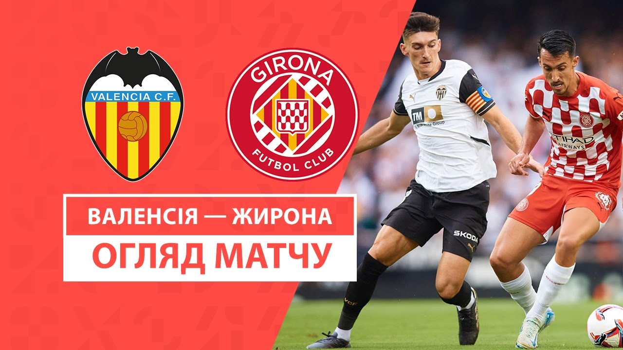 Валенсия - Жирона 21 сентября обзор матча