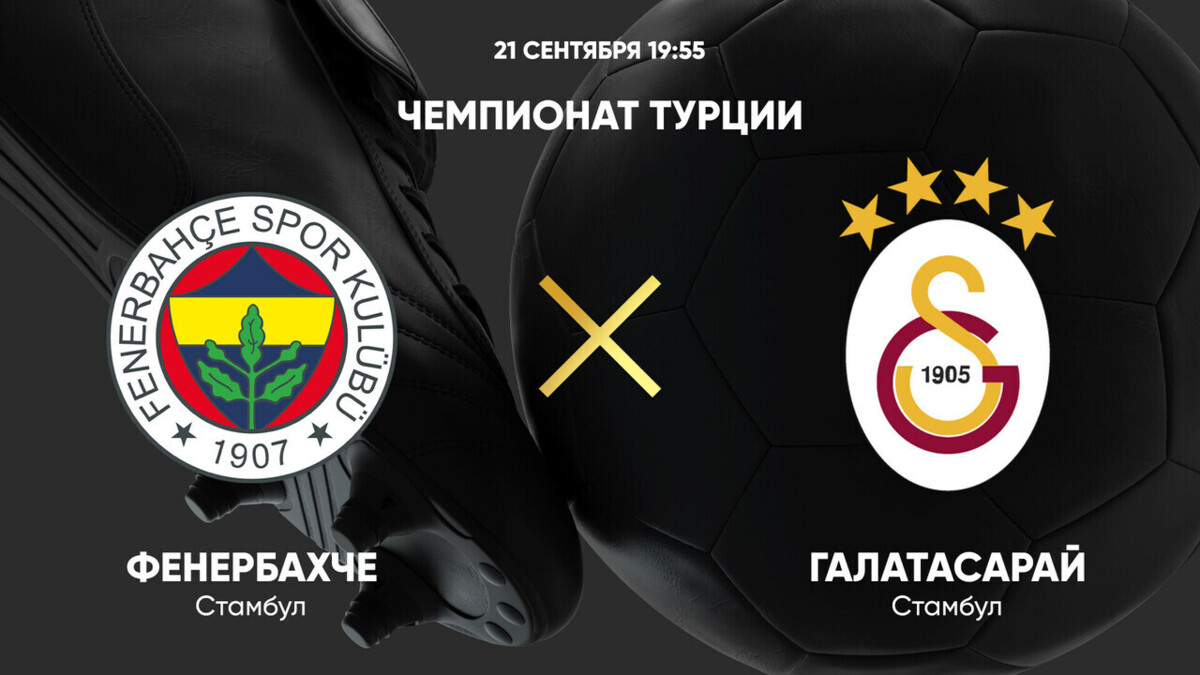 Фенербахче - Галатасарай (21.09.2024) | Турция — Суперлига 2024/25