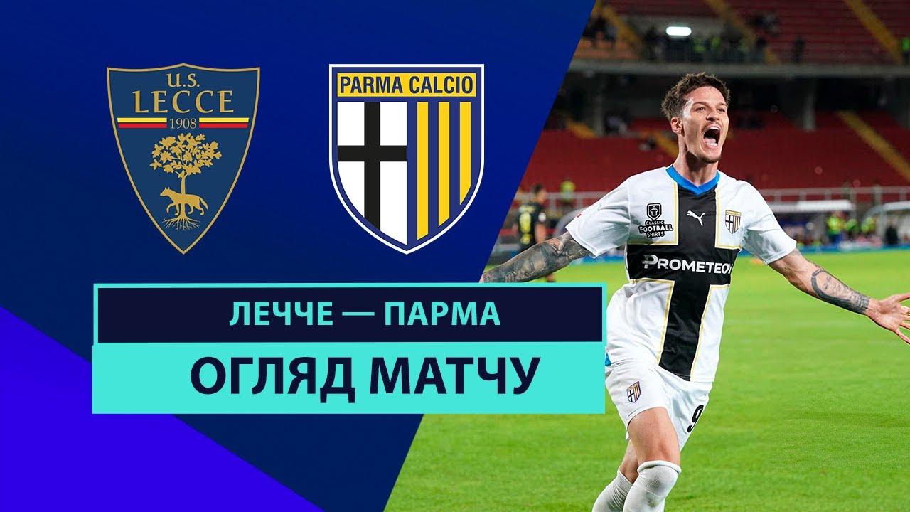 Лечче - Парма 21 сентября обзор матча
