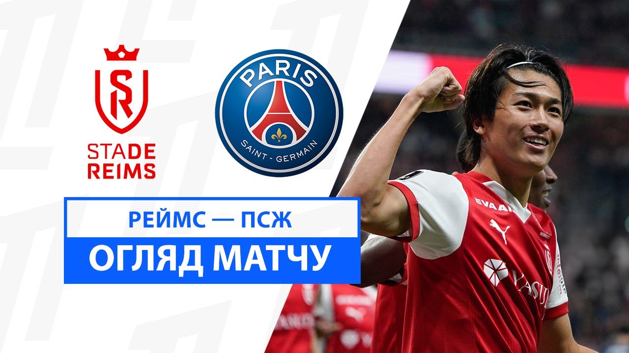 Реймс - ПСЖ 21 сентября обзор матча
