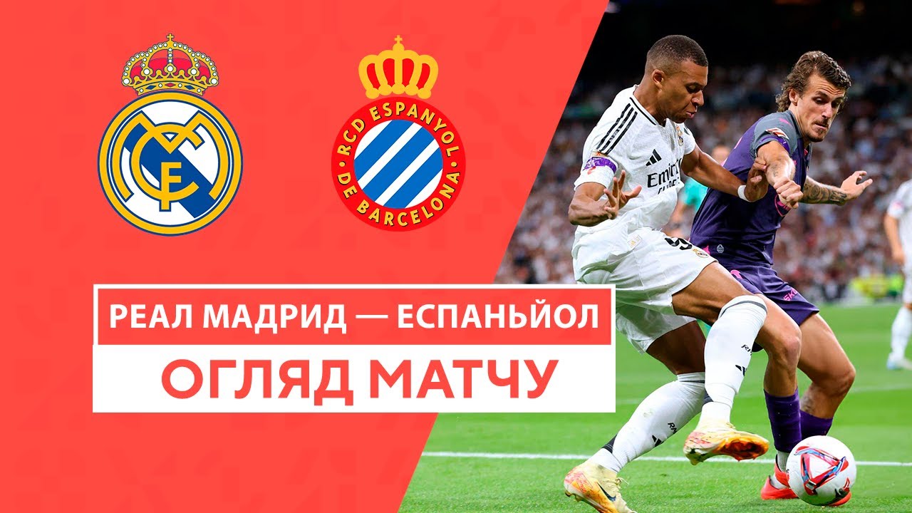 Реал Мадрид - Эспаньол 21 сентября обзор матча
