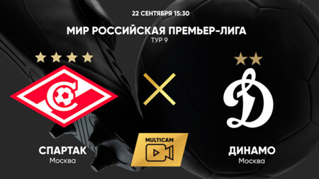 Спартак Москва - Динамо Москва (22.09.2024) | Чемпионат России 2024/25