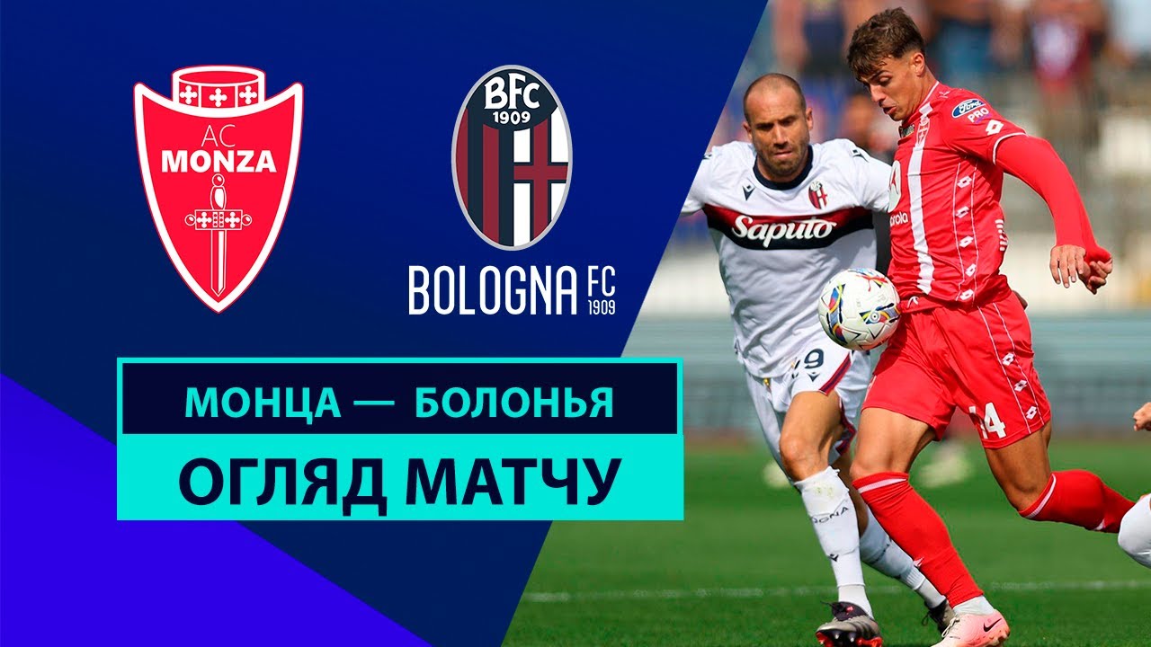 Монца - Болонья 22 сентября обзор матча