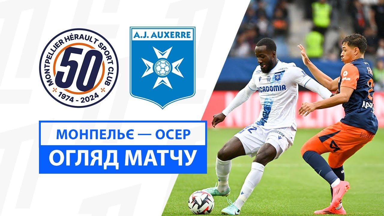 Монпелье - Осер 22 сентября обзор матча