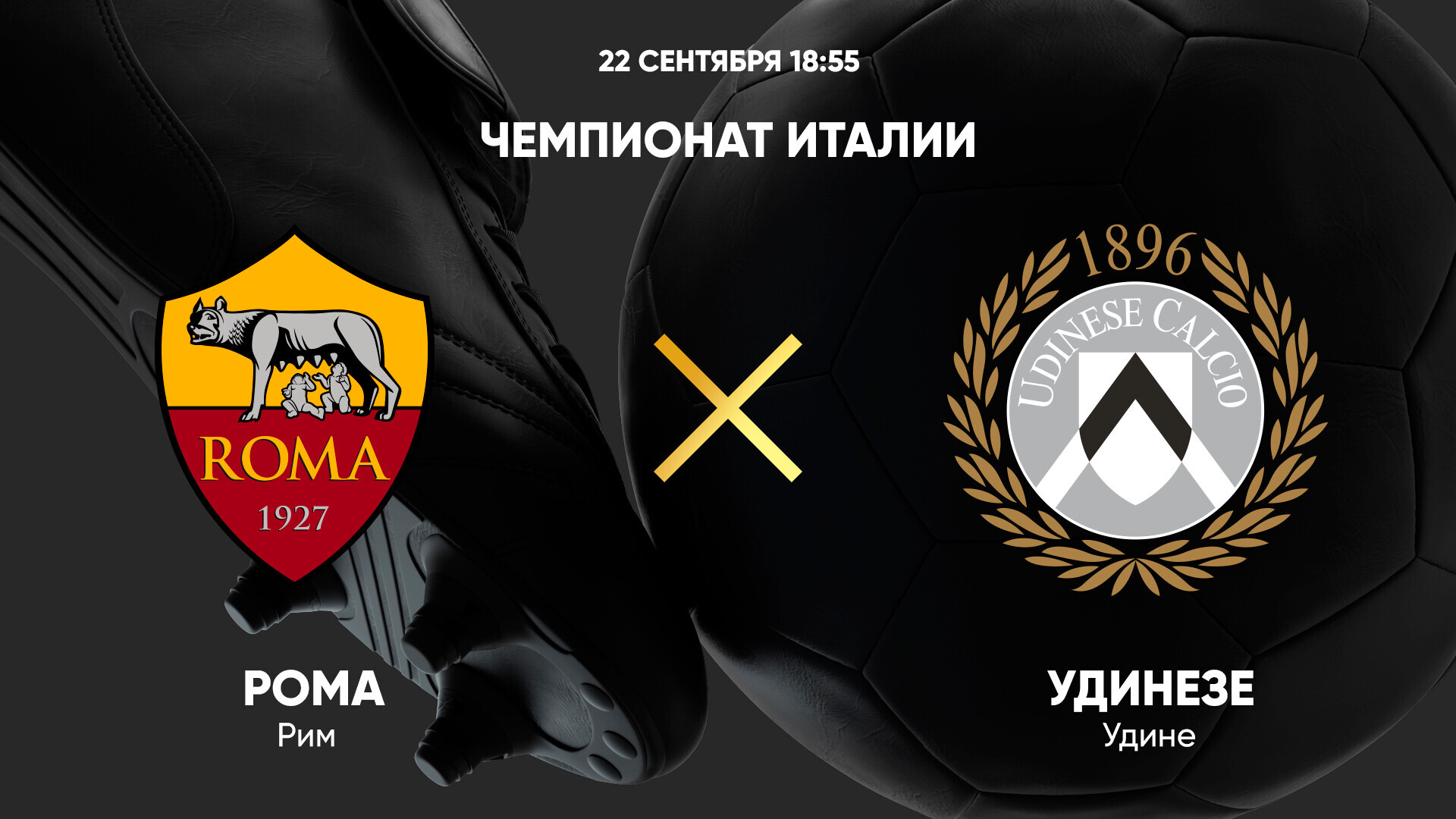 Рома - Удинезе (22.09.2024) | Чемпионат Италии 2024/25