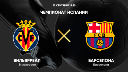 Вильярреал - Барселона (22.09.2024) | Чемпионат Испании 2024/25