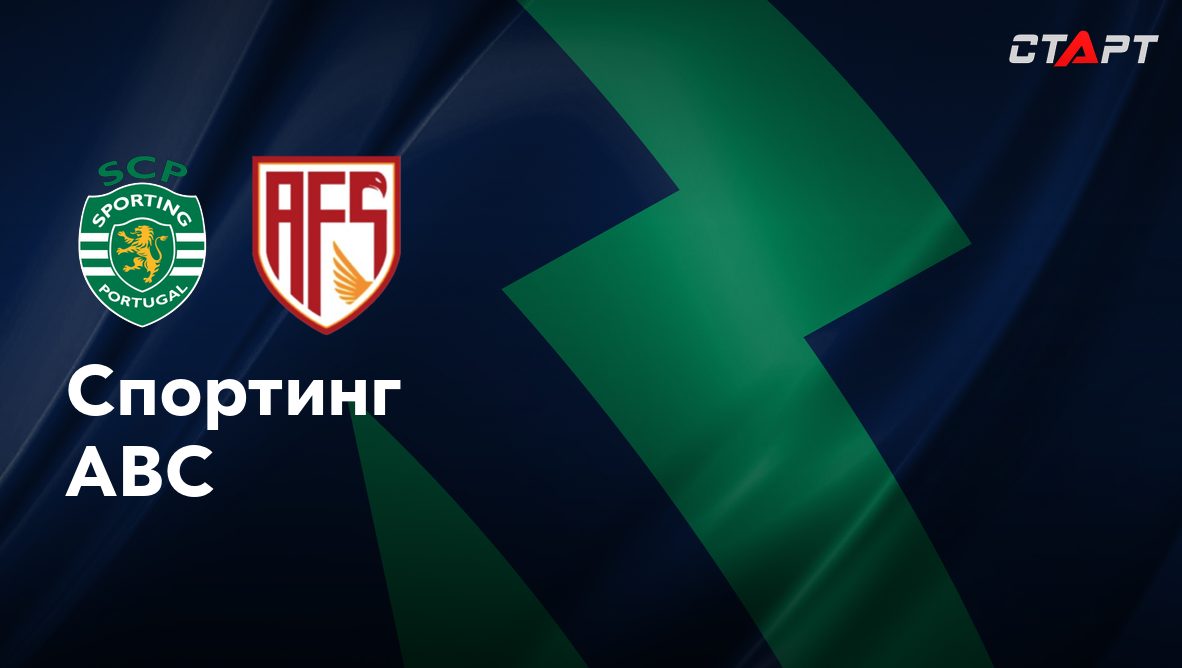 Спортинг - АВС (15.09.2024) | Португалия - Примейра 2024/25