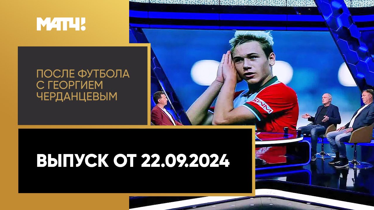После футбола с Георгием Черданцевым 22.09.2024