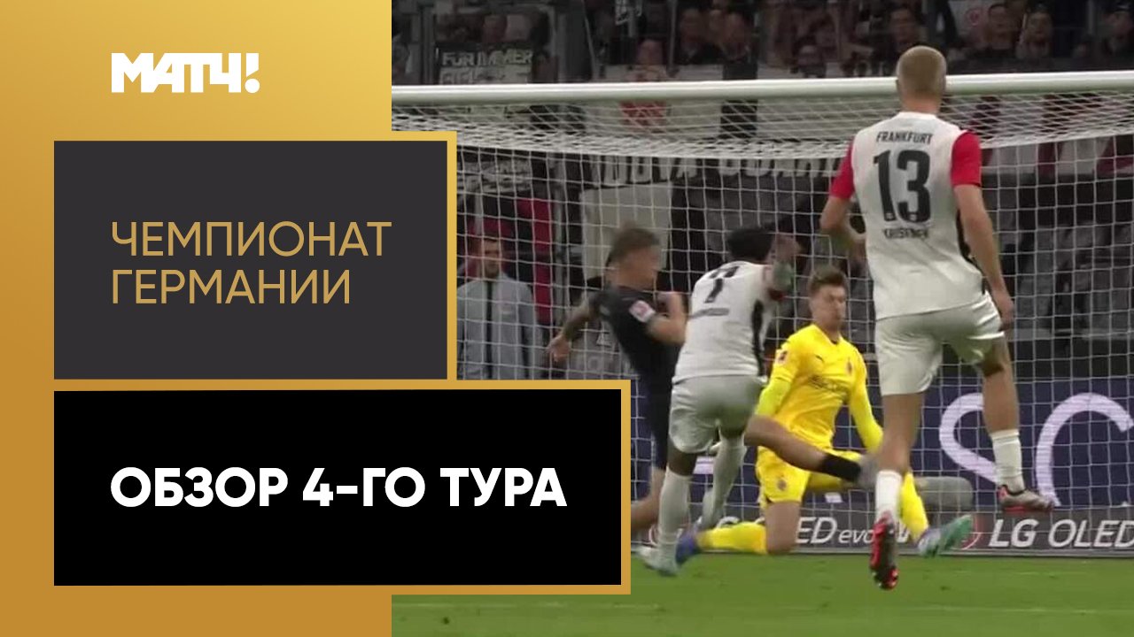 Чемпионат Германии 2024/25 / Обзор матчей 4-го тура