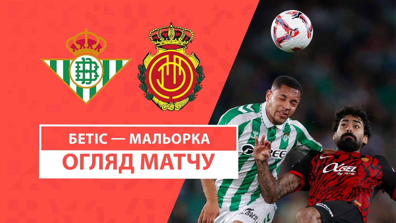 Бетис - Мальорка 23 сентября обзор матча
