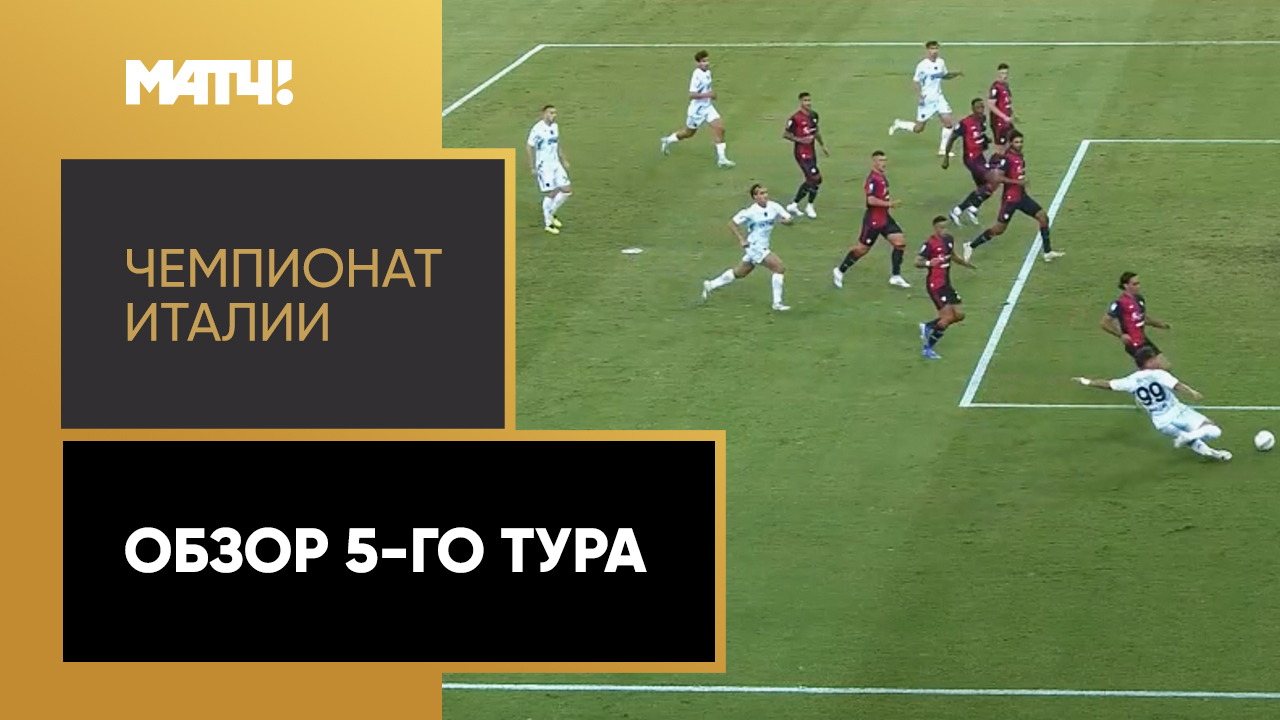 Чемпионат Италии 2024/25 / Обзор матчей 5-го тура